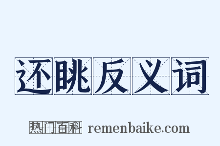 还眺反义词是什么意思的图片